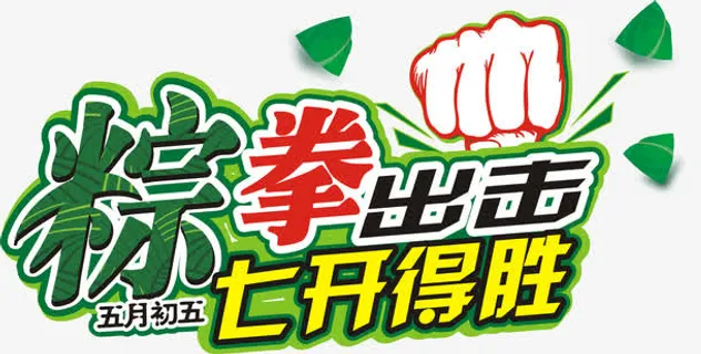 粽拳出击艺术字免费下载免抠