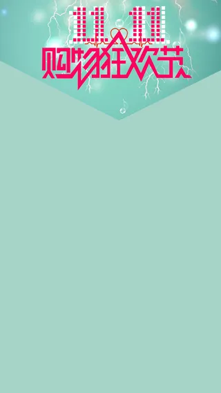 双11活动天猫促销H5背景高清