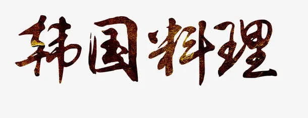韩国料理艺术字装饰素材免抠