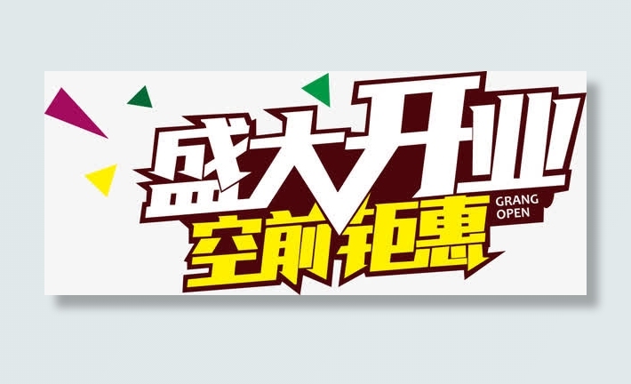 盛大开业 空前钜惠免抠