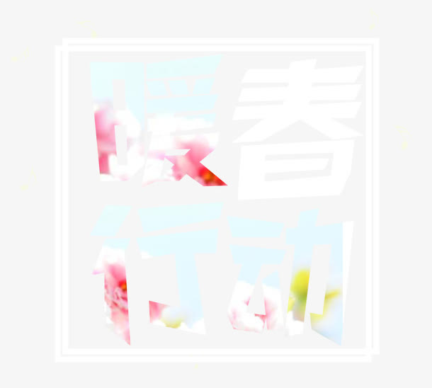 暖春行动免抠