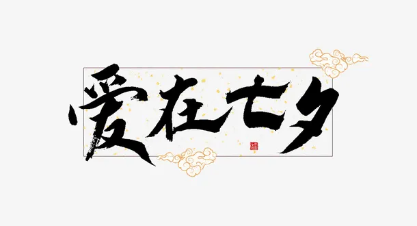 七夕情人节爱情素材免抠