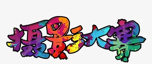 摄影大赛免抠