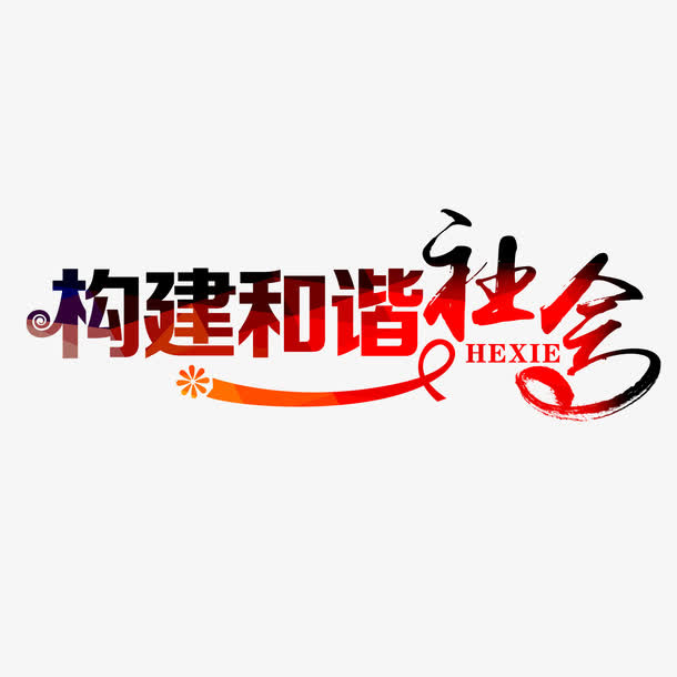 构建和谐社会艺术字免抠