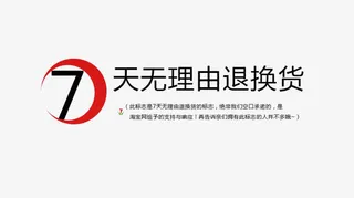 七天无理由免抠