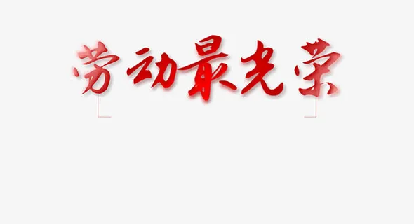 劳动最光荣免抠