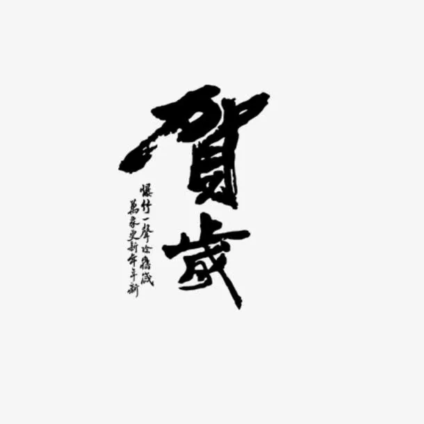 新春贺岁免抠