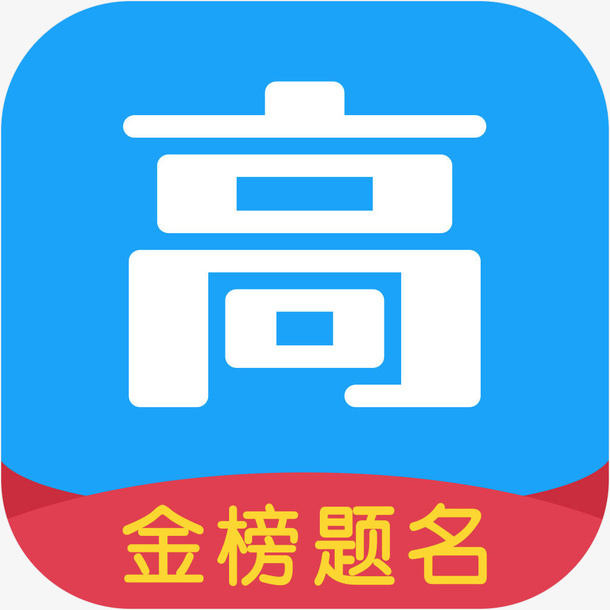 手机高考帮教育app图标免抠