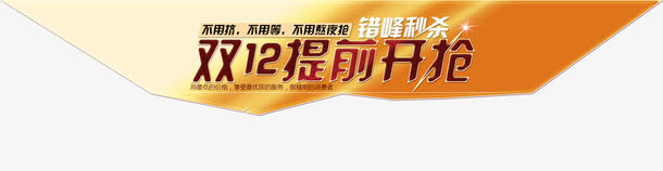 双12提前开抢免抠