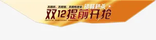 双12提前开抢免抠