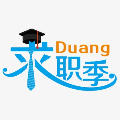 求职季免抠
