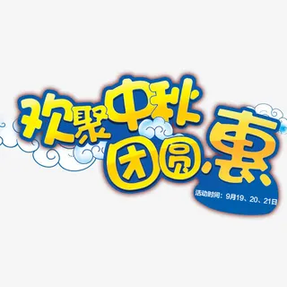 中秋免抠