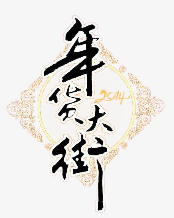 年货大街元素免抠