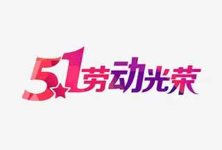 51劳动光荣免抠