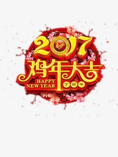 鸡年大吉素材免抠