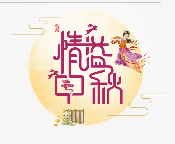 情谊中秋免抠