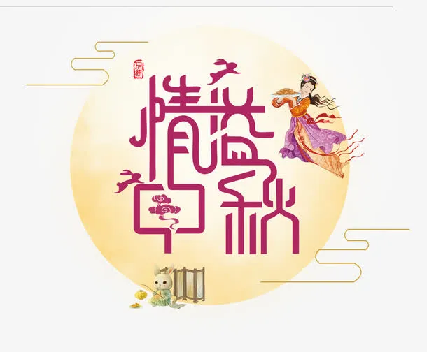 情谊中秋免抠
