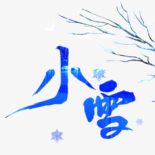 小雪艺术字免抠