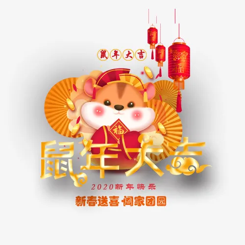 年元旦素材免抠