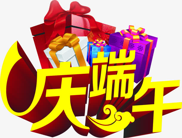 庆端午黄色字体设计免抠