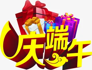 庆端午黄色字体设计免抠