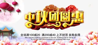 中秋促销免抠