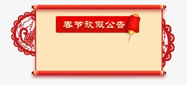 春节放假公告新春海报模板免抠