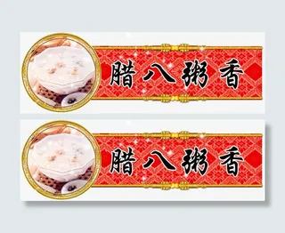 腊八粥元素免抠