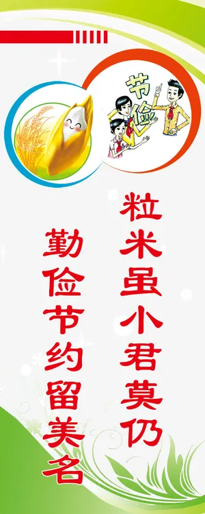 节约粮食宣传展板免抠