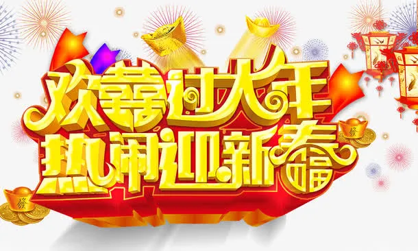 欢喜过大年热闹迎新春免抠