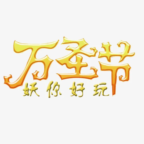 万圣节文字素材元素免抠