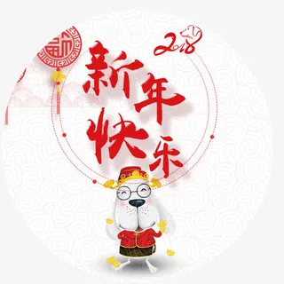 新年快乐免抠