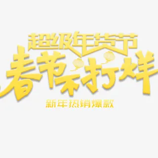 年货节节日促销海报免抠