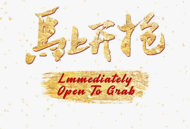 马上开抢免抠
