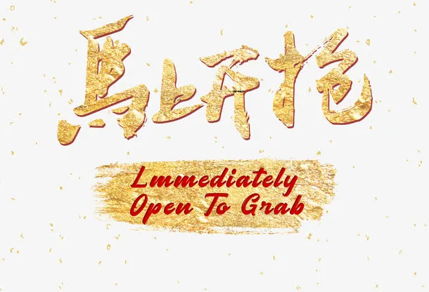 马上开抢免抠