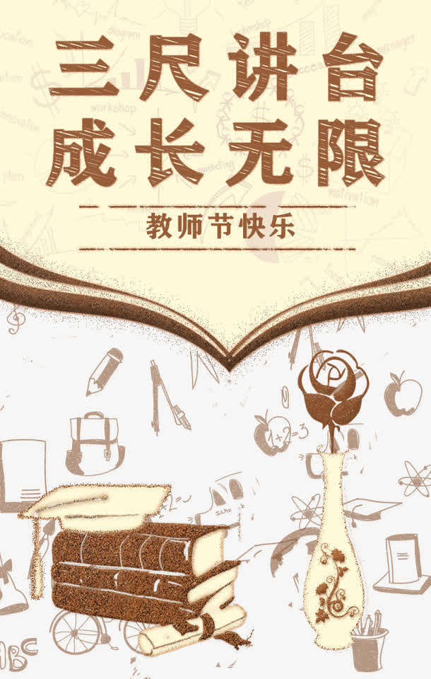 三尺讲台成长无限教师节快乐免抠