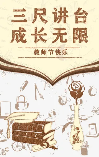 三尺讲台成长无限教师节快乐免抠