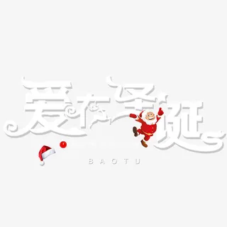 爱在圣诞免抠