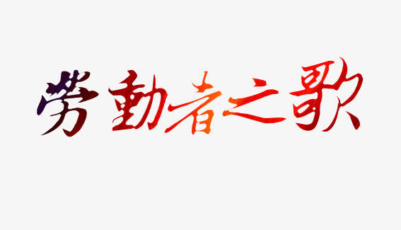 劳动节促销语免抠