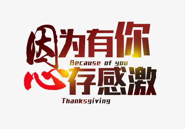 因为有你心存感激艺术字免抠