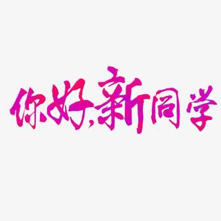 大学迎新新生开学海报免抠
