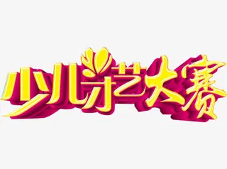 少儿才艺大赛免抠