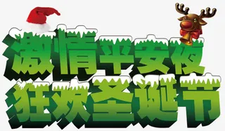 激情平安夜艺术字免抠