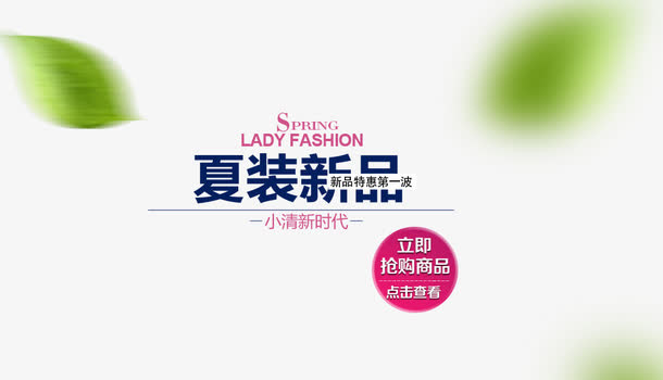 夏装新品艺术字体下载免抠