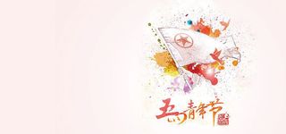 54青年节中国风水墨banner高清
