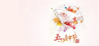 54青年节中国风水墨banner高清