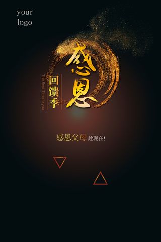 感恩回馈活动黑色海报背景高清