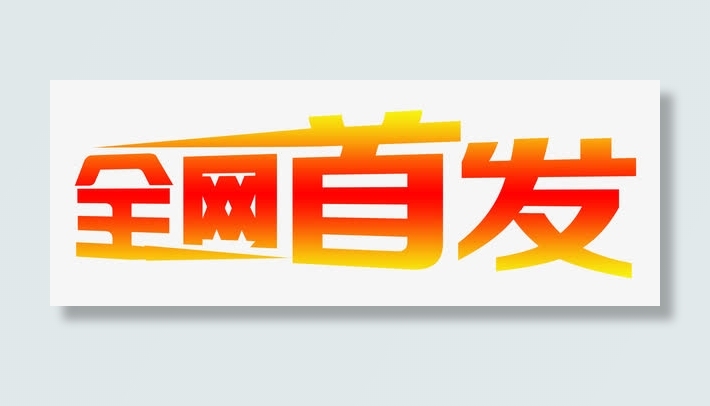 艺术字全网首发渐变色字免抠