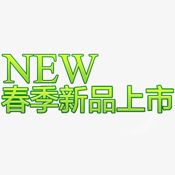 春季新品免抠