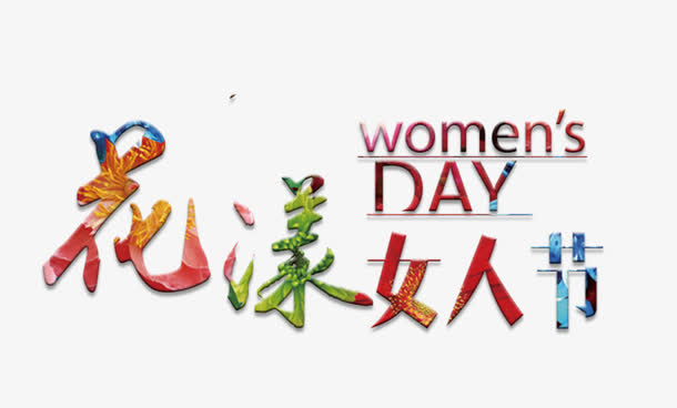 花样女人节免抠